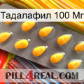 Тадалафил 100 Мг cialis1